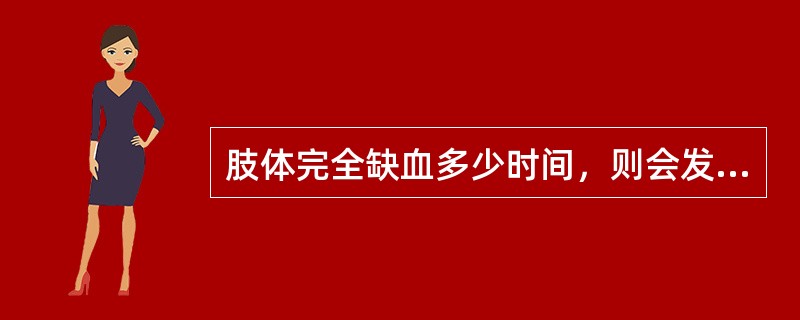 肢体完全缺血多少时间，则会发生肢体永久性功能障碍？（　　）