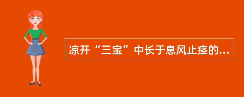 凉开“三宝”中长于息风止痉的方剂为（　　）。