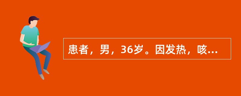 患者，男，36岁。因发热，咳嗽、头痛、腰痛4天，体温在39～40℃之间。查体：面部潮红，眼球结膜水肿，软腭有网状充血和出血点。化验：血常规WBC 12×109/L，中性89％，血小板50×109/L，