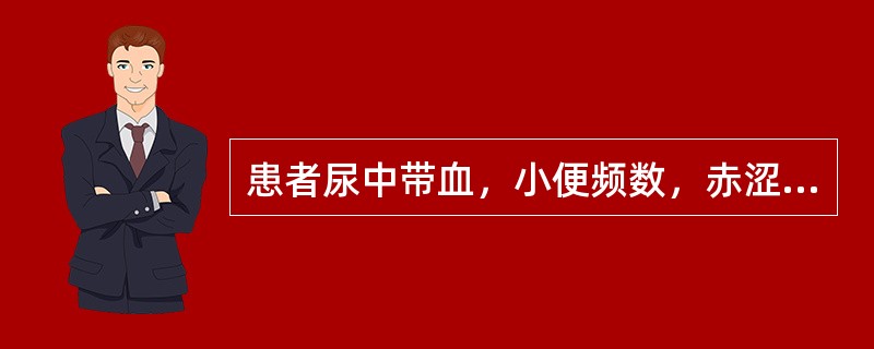 患者尿中带血，小便频数，赤涩热痛，舌红脉数，治宜用（　　）。