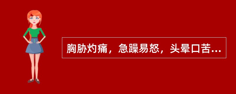 胸胁灼痛，急躁易怒，头晕口苦，咳嗽阵作，痰少而黄，舌红苔黄，脉弦数，属（　　）。