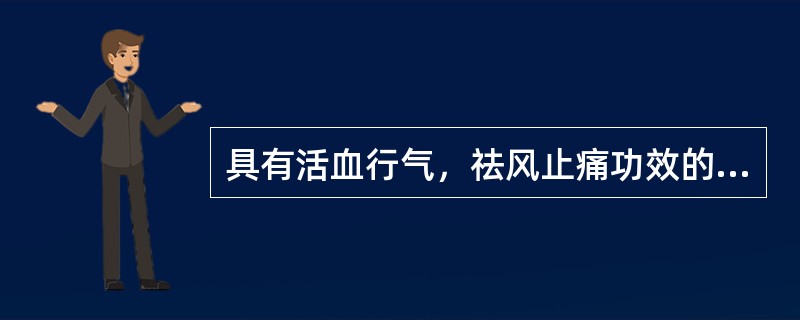 具有活血行气，祛风止痛功效的药物是（　　）。