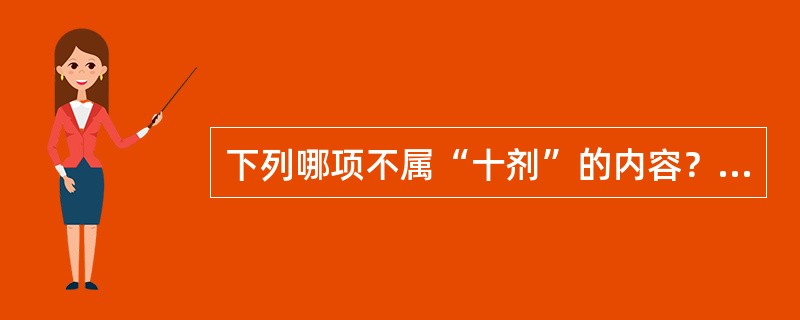 下列哪项不属“十剂”的内容？（　　）