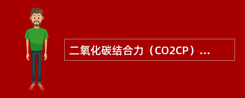 二氧化碳结合力（CO2CP）降低不常见于（　　）。