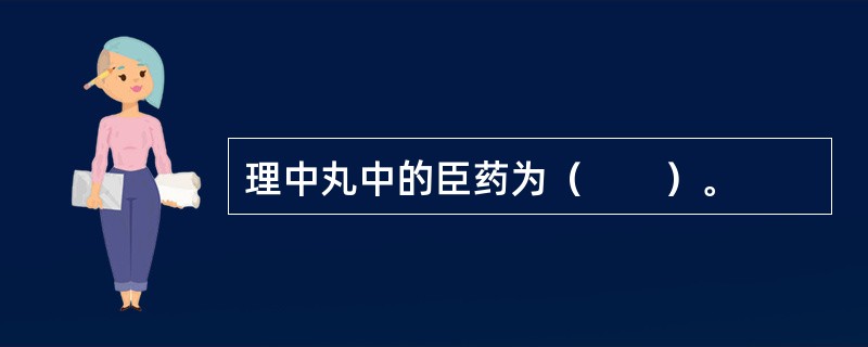 理中丸中的臣药为（　　）。