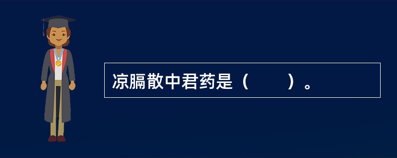 凉膈散中君药是（　　）。 