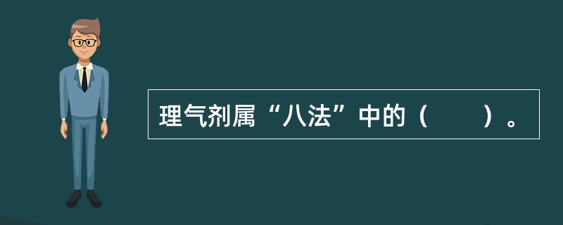 理气剂属“八法”中的（　　）。 