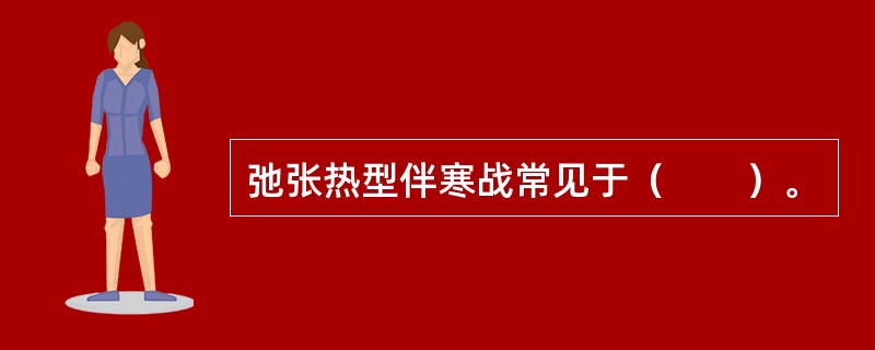 弛张热型伴寒战常见于（　　）。