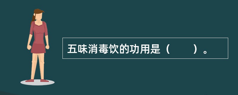 五味消毒饮的功用是（　　）。 