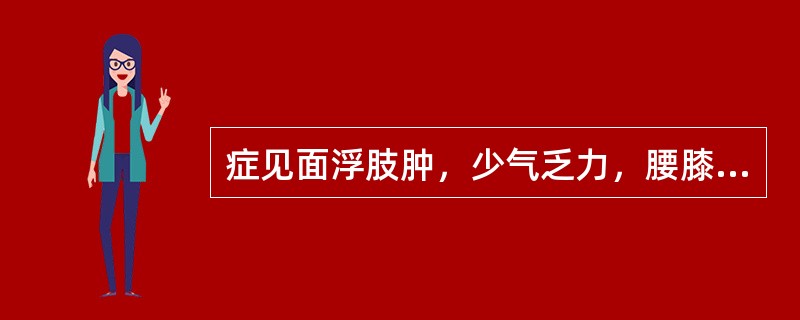 症见面浮肢肿，少气乏力，腰膝酸软易感冒。舌淡，舌苔薄白有齿痕，脉细弱。属（　　）。