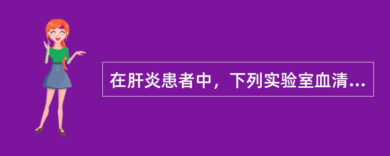 在肝炎患者中，下列实验室血清学检查项目最能反映病情严重程度的是（　　）。