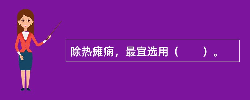 除热瘫痫，最宜选用（　　）。