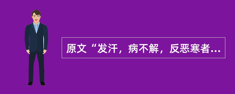 原文“发汗，病不解，反恶寒者，虚故也，芍药甘草附子汤主之”，其原因是（　　）。