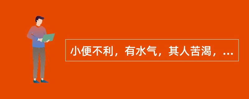 小便不利，有水气，其人苦渴，腹中冷者，治疗当用（　　）。