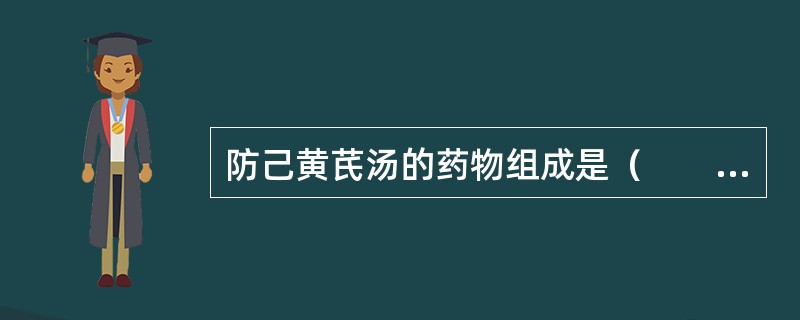 防己黄芪汤的药物组成是（　　）。