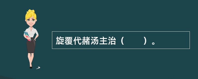 旋覆代赭汤主治（　　）。