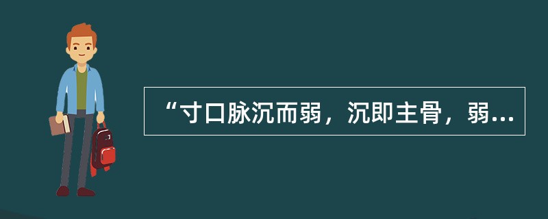 “寸口脉沉而弱，沉即主骨，弱即主筋”，其中“沉”指（　　）。