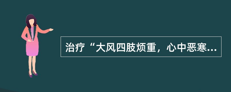 治疗“大风四肢烦重，心中恶寒不足者”，宜用（　　）。