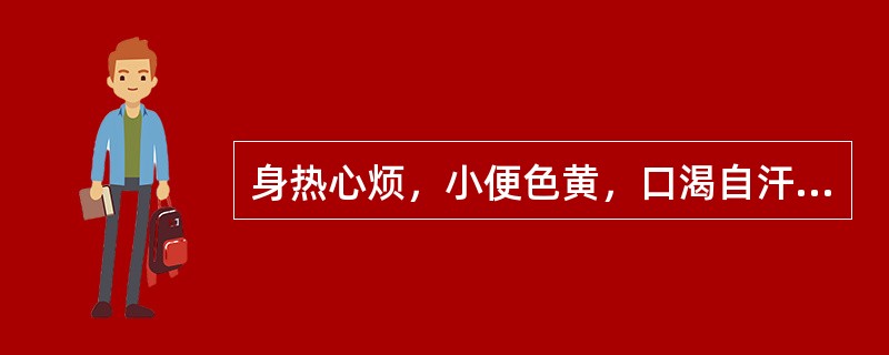 身热心烦，小便色黄，口渴自汗，气短而促，肢倦神疲，苔黄干燥，脉虚无力，证属（　　）。