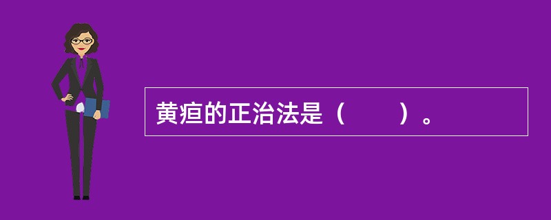 黄疸的正治法是（　　）。