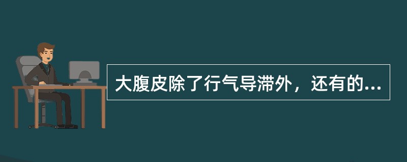 大腹皮除了行气导滞外，还有的功效是（　　）。