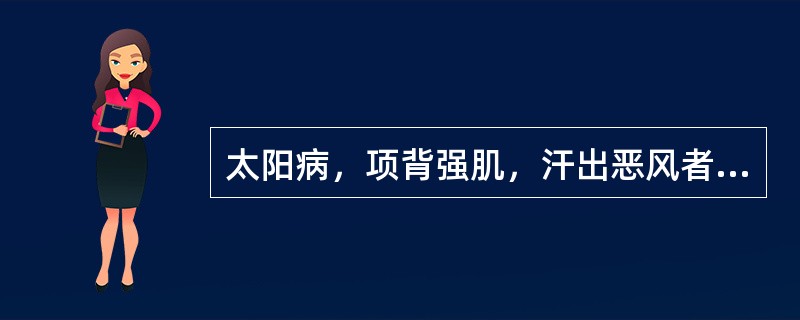 太阳病，项背强肌，汗出恶风者，宜用（　　）。 