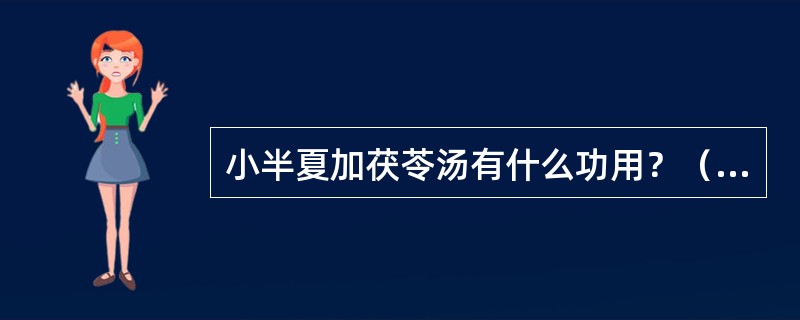 小半夏加茯苓汤有什么功用？（　　）