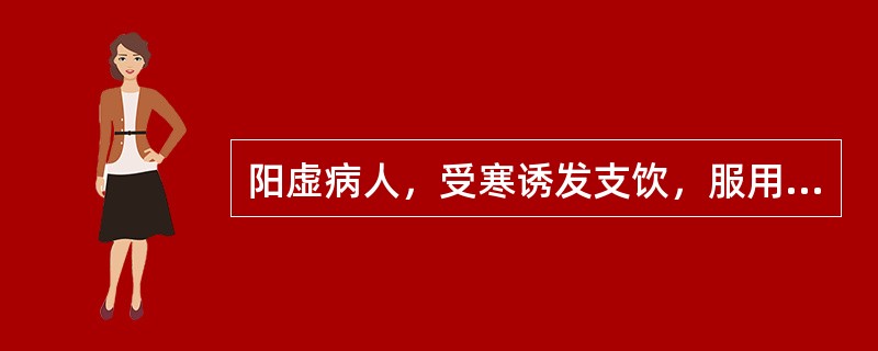 阳虚病人，受寒诱发支饮，服用小青龙汤后，多唾口燥，气从少腹上冲胸咽，手足厥逆，面翕热如醉，当选用（　　）。