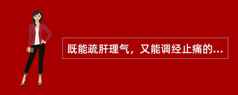既能疏肝理气，又能调经止痛的药物是（　　）。