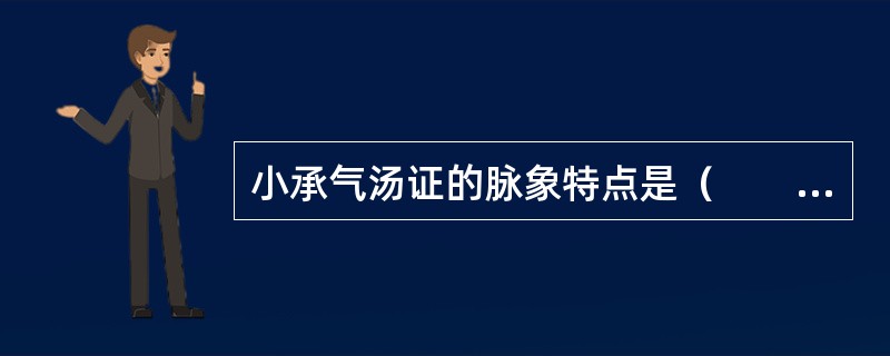 小承气汤证的脉象特点是（　　）。