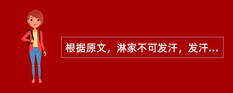 根据原文，淋家不可发汗，发汗则必（　　）。