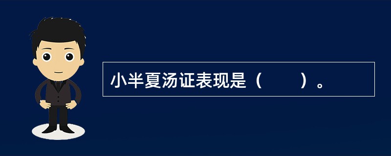 小半夏汤证表现是（　　）。