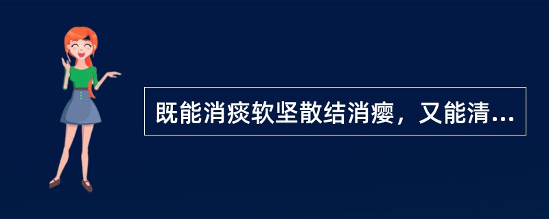 既能消痰软坚散结消瘿，又能清热解毒，治疮疡肿毒，肿瘤的药物为（　　）。