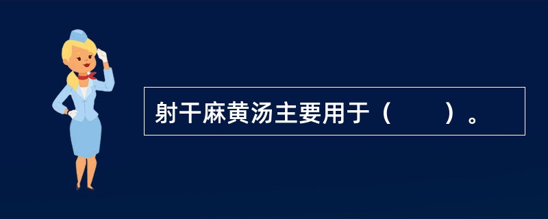 射干麻黄汤主要用于（　　）。