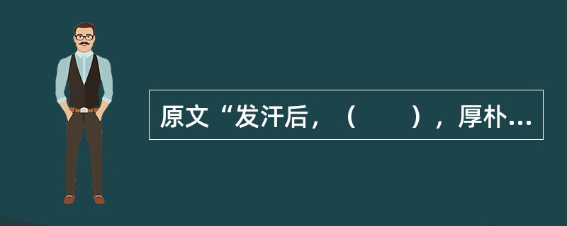 原文“发汗后，（　　），厚朴生姜半夏甘草人参汤主之”。 