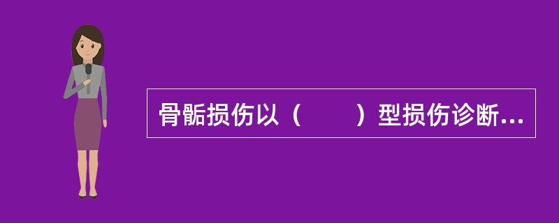 骨骺损伤以（　　）型损伤诊断较困难。