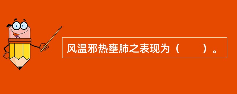 风温邪热壅肺之表现为（　　）。