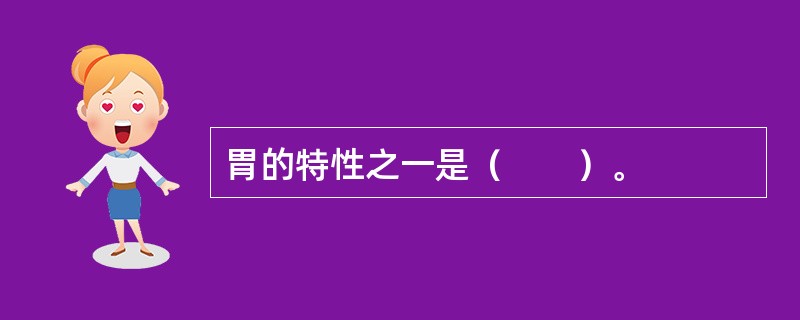 胃的特性之一是（　　）。