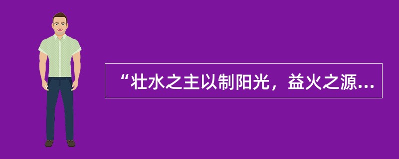 “壮水之主以制阳光，益火之源以消阴翳”出自（　　）。