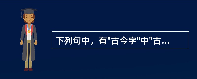 下列句中，有"古今字"中"古"字的是