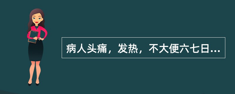 病人头痛，发热，不大便六七日，小便清者，治宜使用（　　）。 