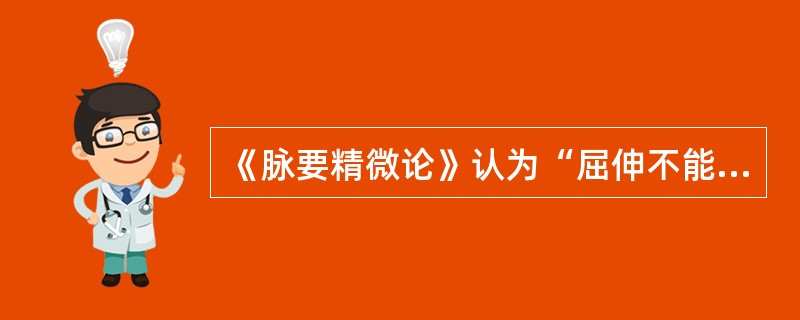 《脉要精微论》认为“屈伸不能，行则偻附”是（　　）。 