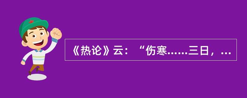 《热论》云：“伤寒……三日，少阳受之”其症状为（　　）。 