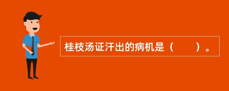 桂枝汤证汗出的病机是（　　）。 