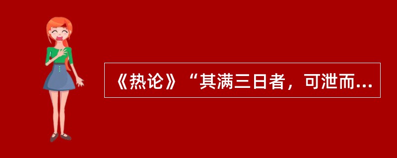 《热论》“其满三日者，可泄而已”的“泄”法是指（　　）。