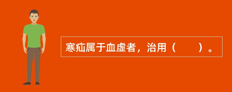 寒疝属于血虚者，治用（　　）。
