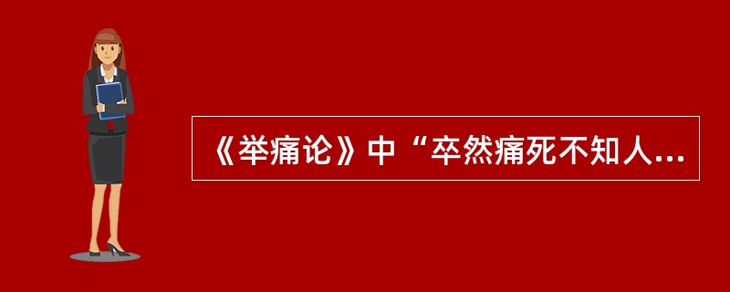 《举痛论》中“卒然痛死不知人，气复反则生”其病位（　　）。