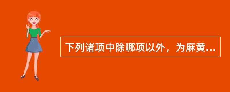 下列诸项中除哪项以外，为麻黄汤证、桂枝汤证所共有？（　　）