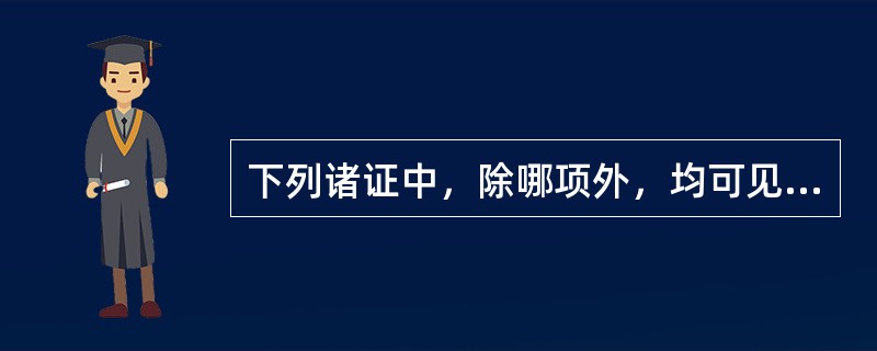 下列诸证中，除哪项外，均可见于白虎加人参汤证？（　　）