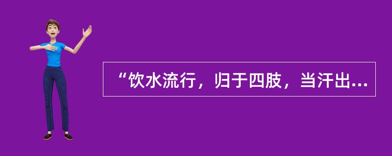 “饮水流行，归于四肢，当汗出而不汗出，身体疼痛重”为（　　）。